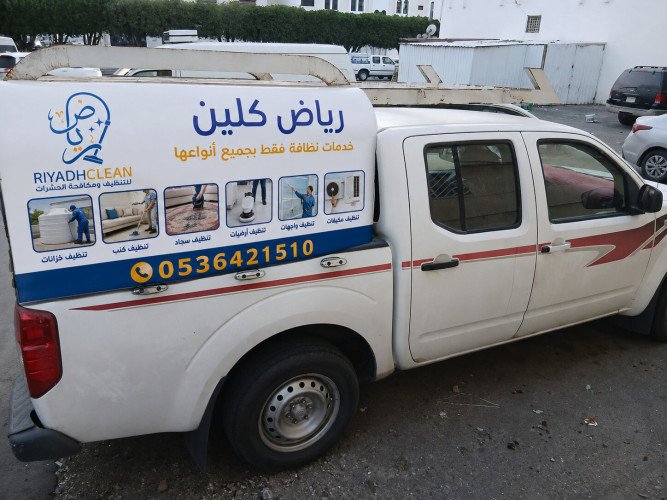  رياض كلين | شركة تنظيف منازل في الرياض